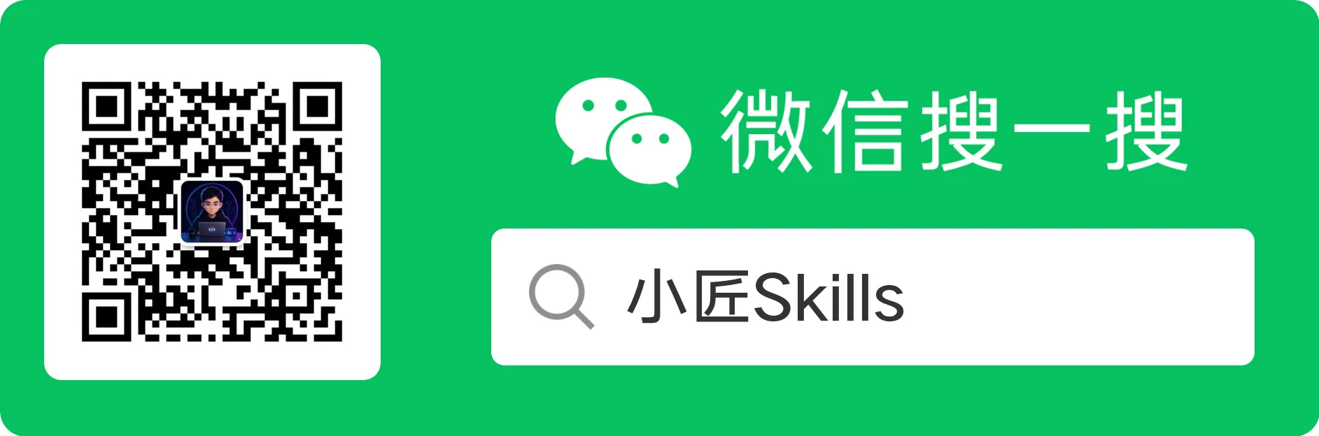 微信公众号 小匠 Skills